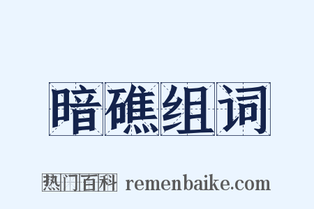 暗礁组词是什么意思的图片